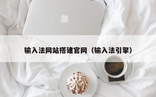 库尔勒输入法网站搭建官网（输入法引擎）